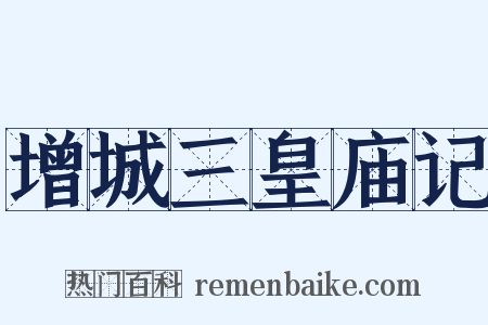 增城三皇庙记是什么意思的图片